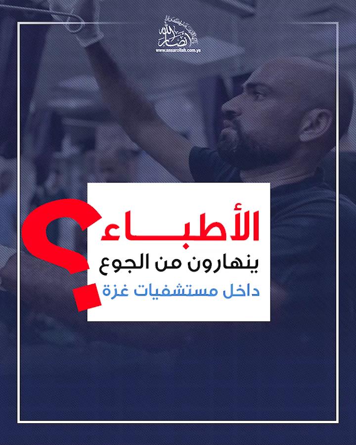 الأطباء ينهارون من الجوع داخل مستشفيات غزة
