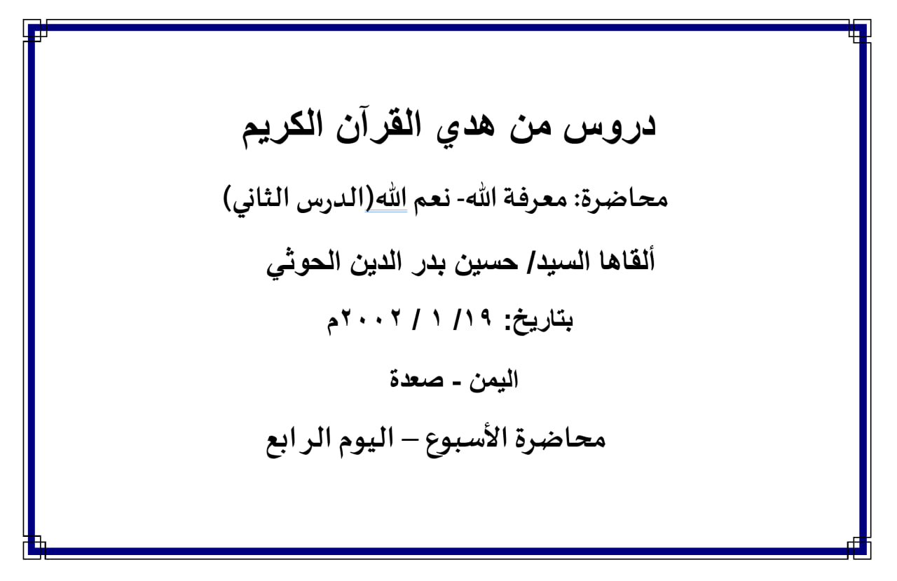 محاضرة الأسبوع – معرفة الله- نعم الله- الدرس الثاني (اليوم الرابع)