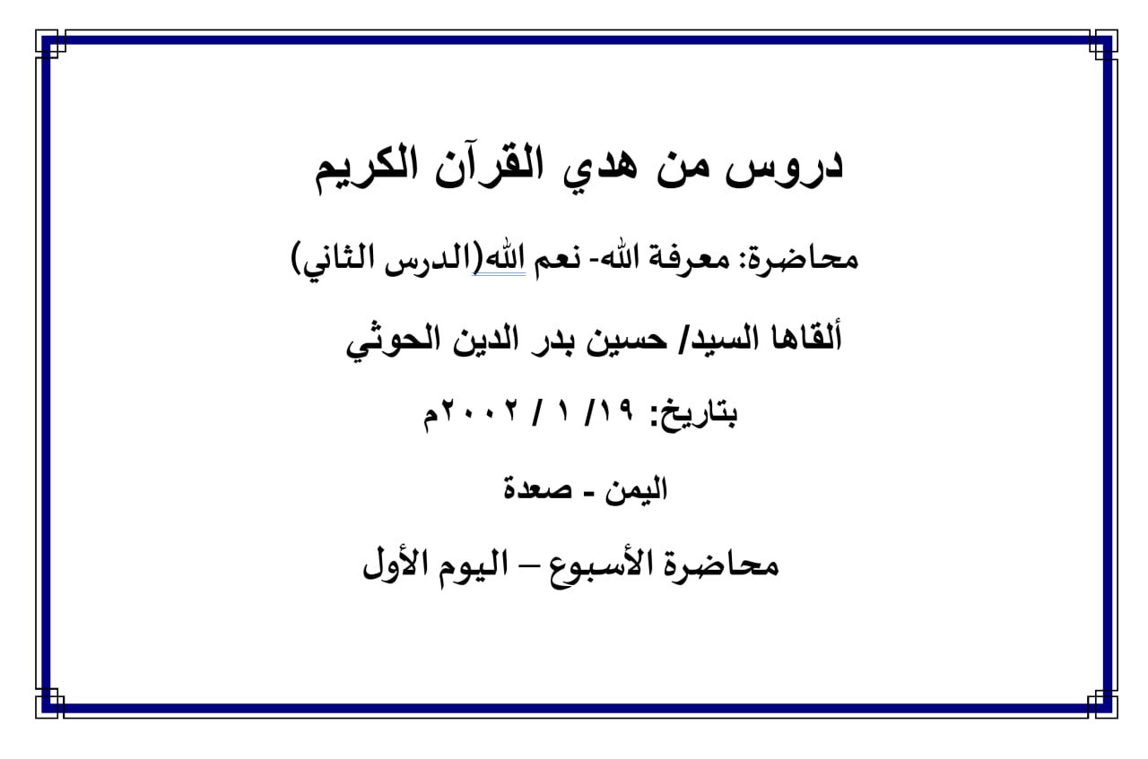 محاضرة الأسبوع – معرفة الله- نعم الله- الدرس الثاني (اليوم الأول)