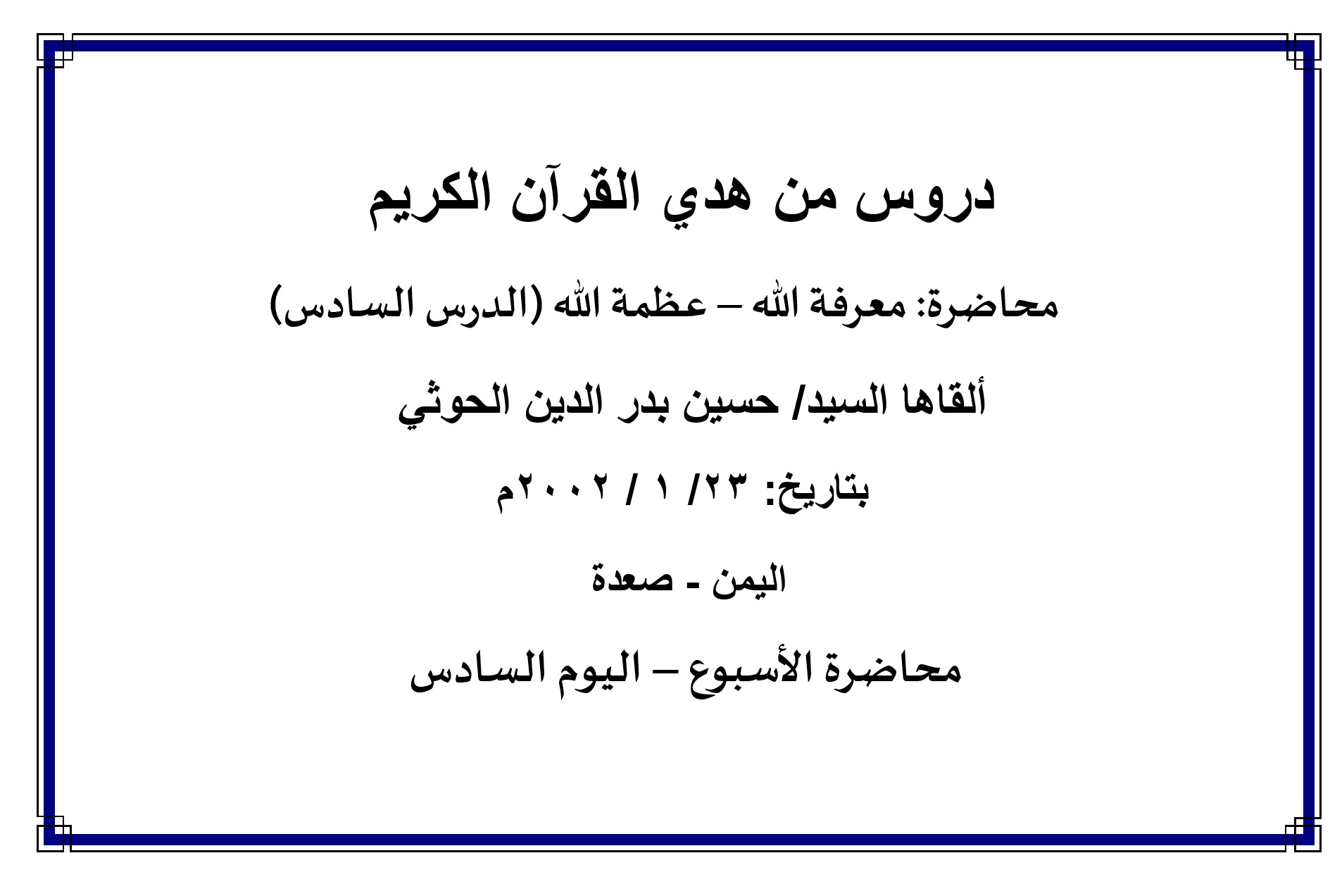 محاضرة الأسبوع – معرفة الله- عظمة الله- الدرس السادس (اليوم السادس)