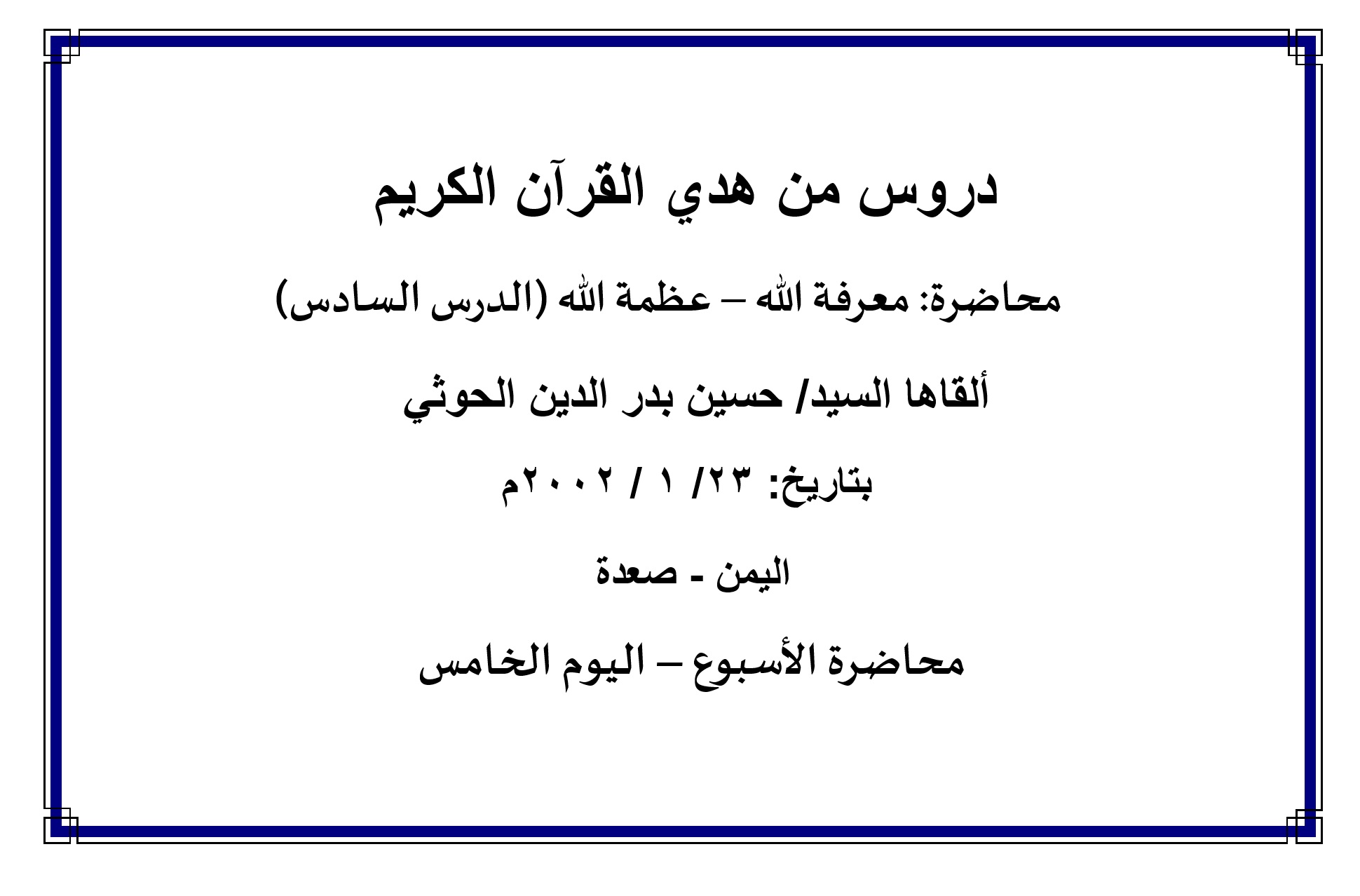 محاضرة الأسبوع – معرفة الله- عظمة الله- الدرس السادس (اليوم الخامس)