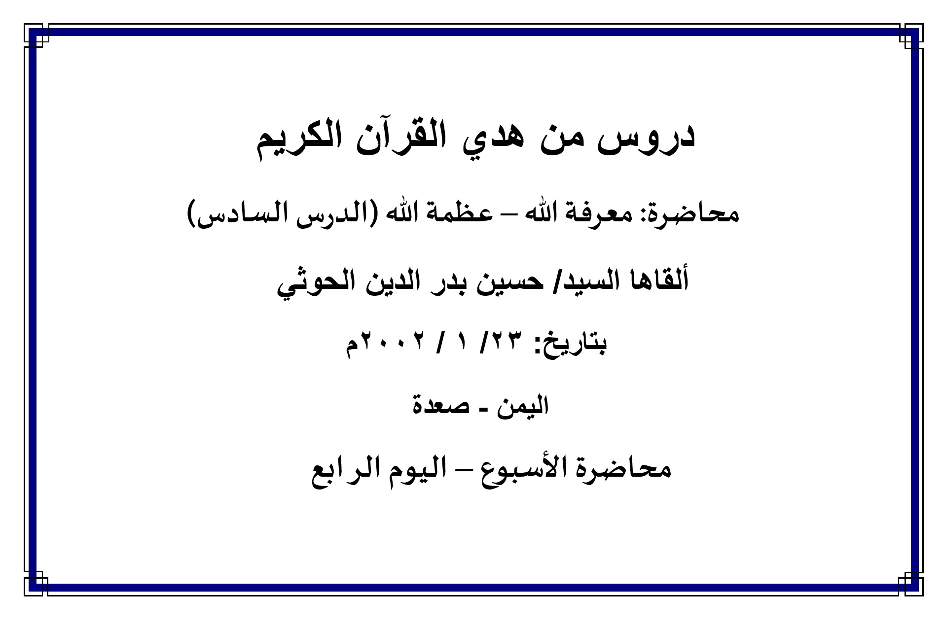 محاضرة الأسبوع – معرفة الله- عظمة الله- الدرس السادس (اليوم الرابع)