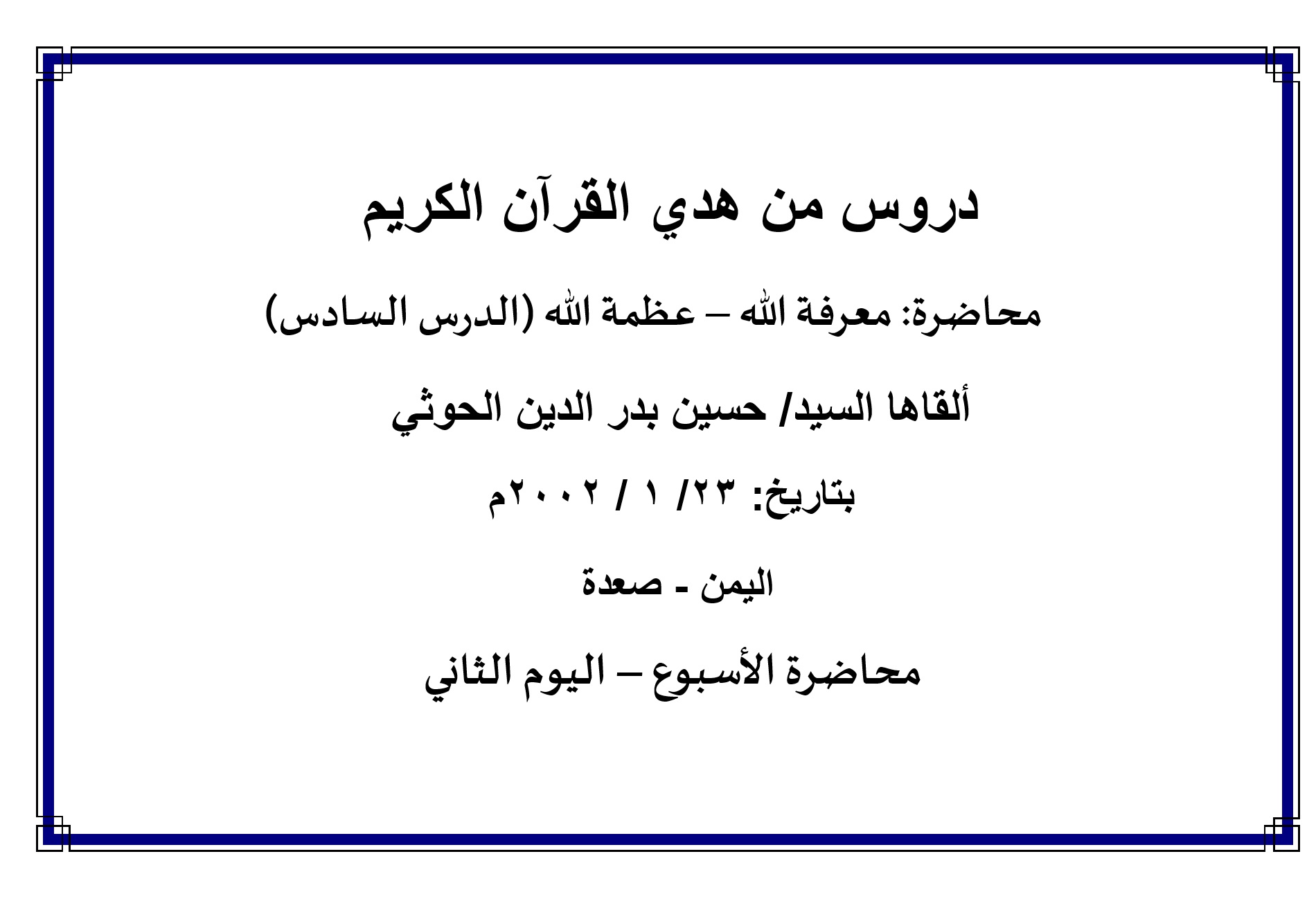 محاضرة الأسبوع – معرفة الله- عظمة الله- الدرس السادس (اليوم الثاني)