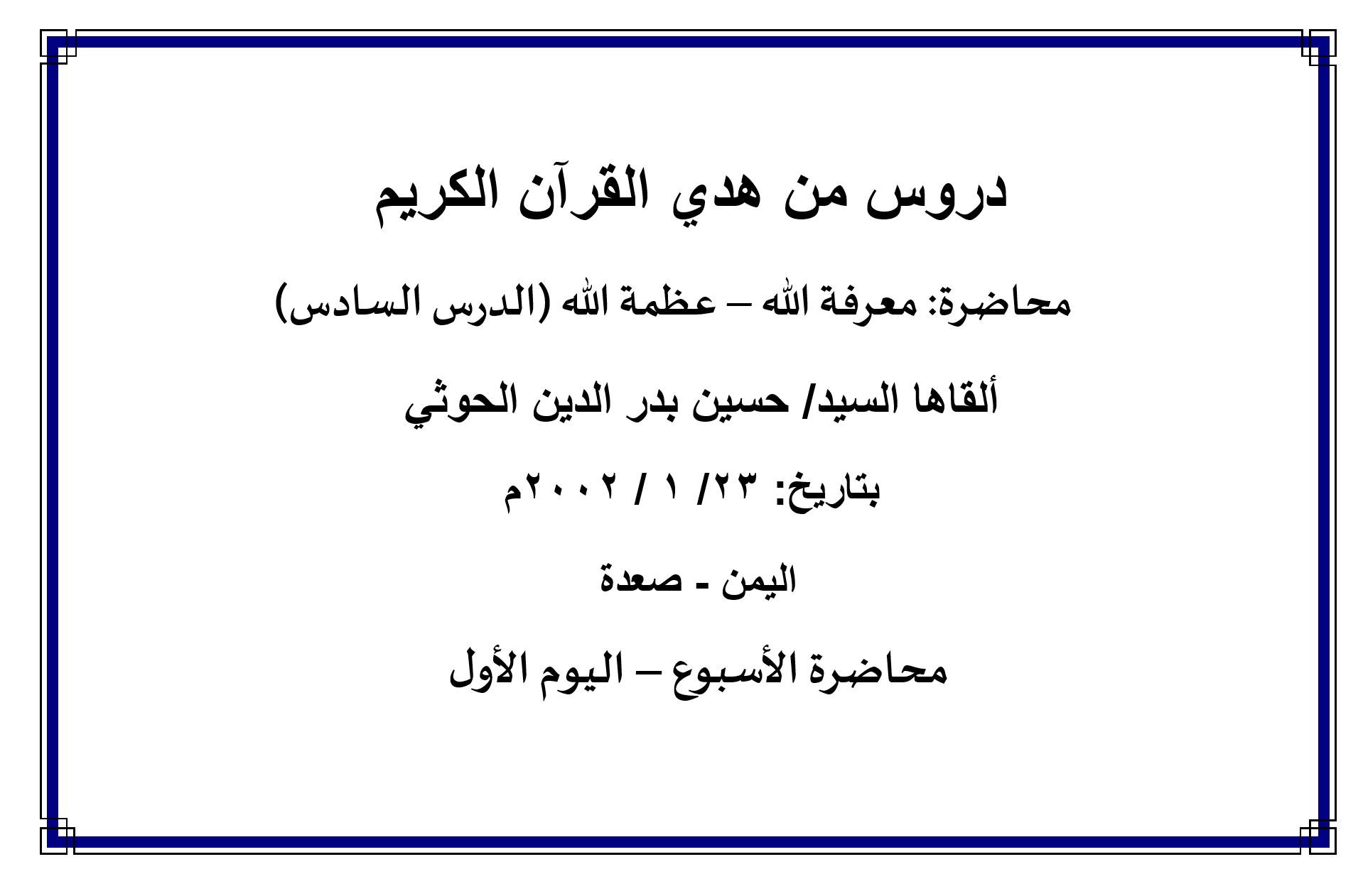محاضرة الأسبوع – معرفة الله- عظمة الله- الدرس السادس (اليوم الأول)