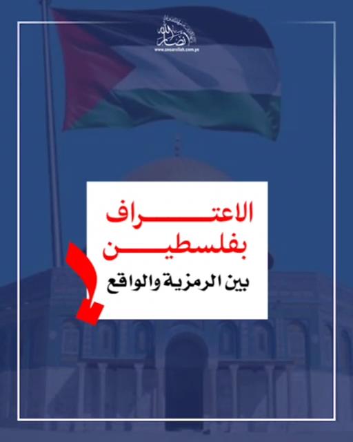 الاعتراف بفلسطين بين الرمزية والواقع