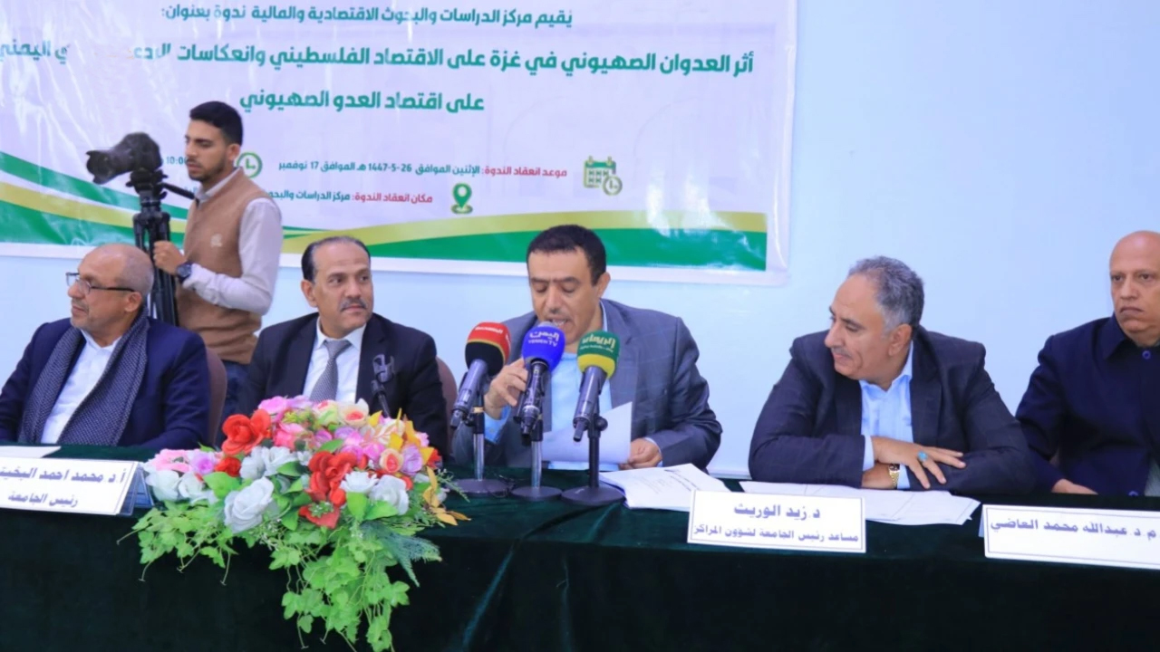 ندوة بجامعة صنعاء حول أثر العدوان الصهيوني على الاقتصاد الفلسطيني وانعكاسات الردع اليمني