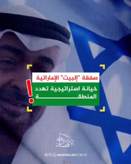 صفقة "إلبيت" الإماراتية... خيانة استراتيجية تهدد المنطقة  #التطبيع_خيانة  #العدو_الصهيوني  #أنصارالله