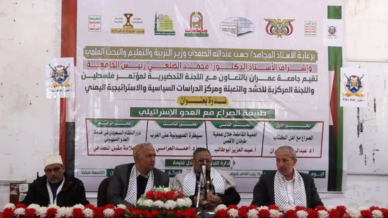 جامعة عمران تنظم ندوة فكرية حول طبيعة الصراع مع العدو الصهيوني