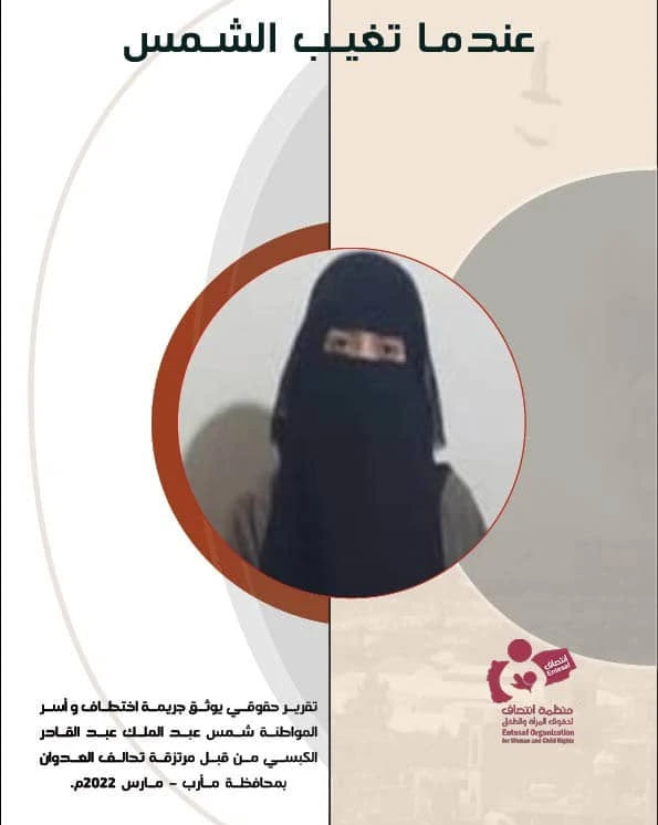 تقرير لمنظمة انتصاف يوثق جريمة اختطاف المواطنة شمس الكبسي في مأرب