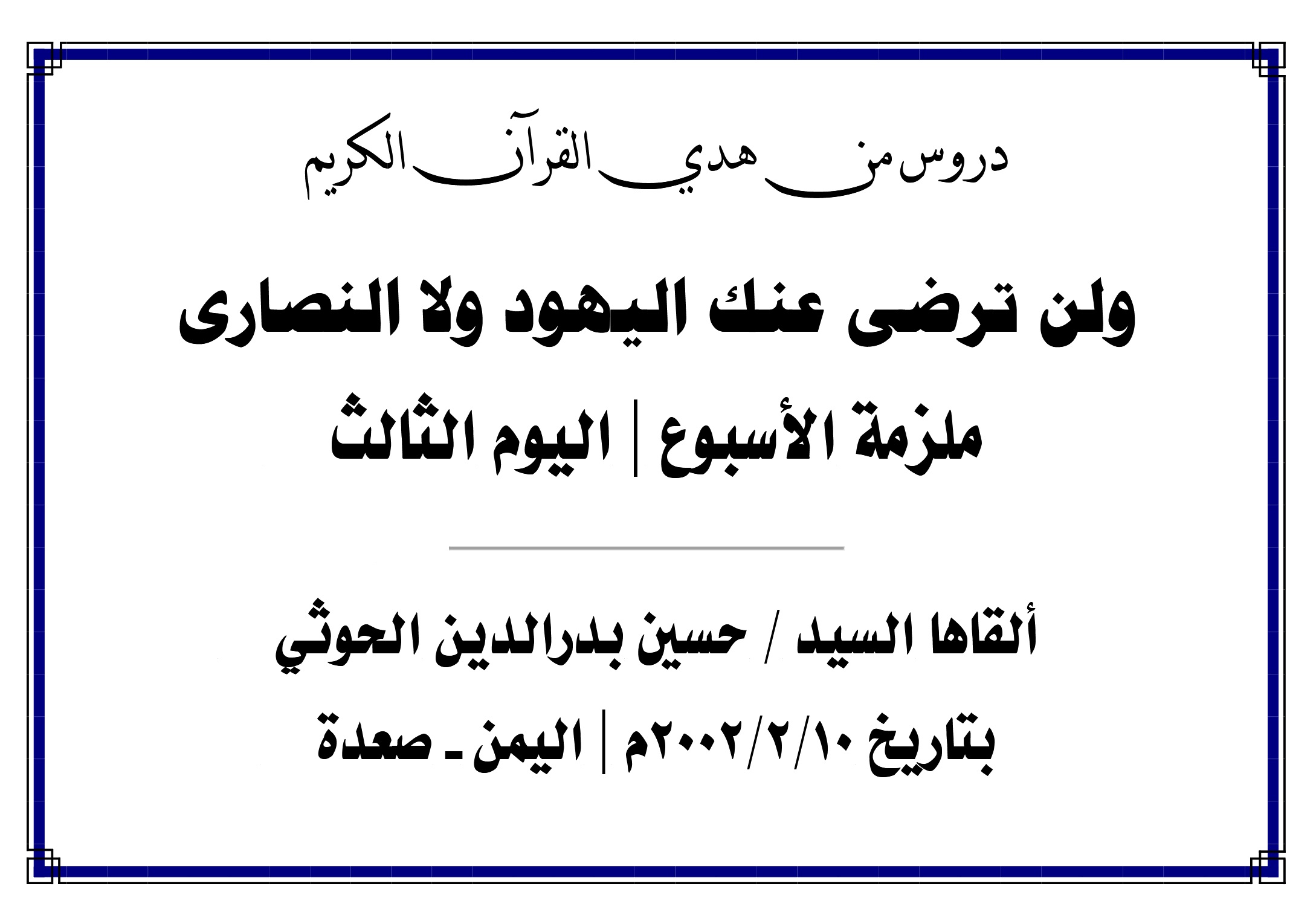 محاضرة الأسبوع – ولن ترضى عنك اليهود ولا النصارى (اليوم الثالث)