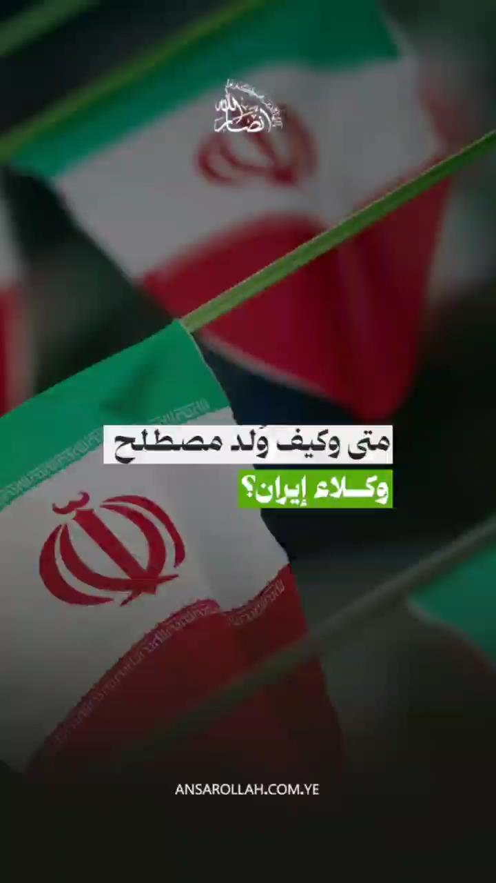 متى وكيف ولد مصطلح "وكلاء إيران" ؟