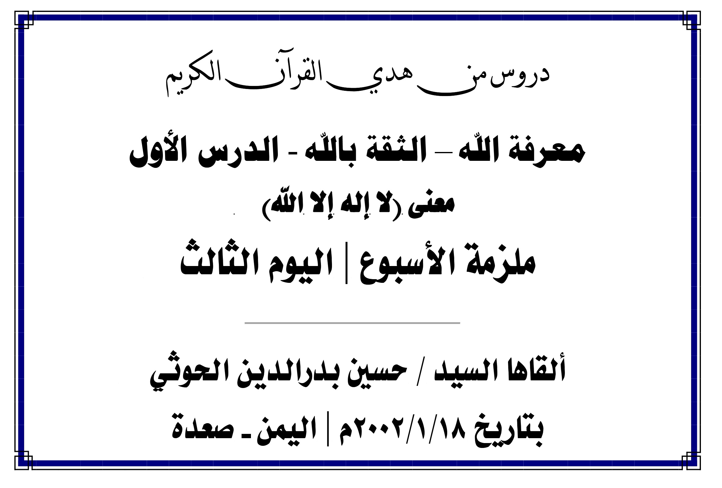 محاضرة الأسبوع –  معرفة الله الثقة بالله الدرس الأول (اليوم الثالث)