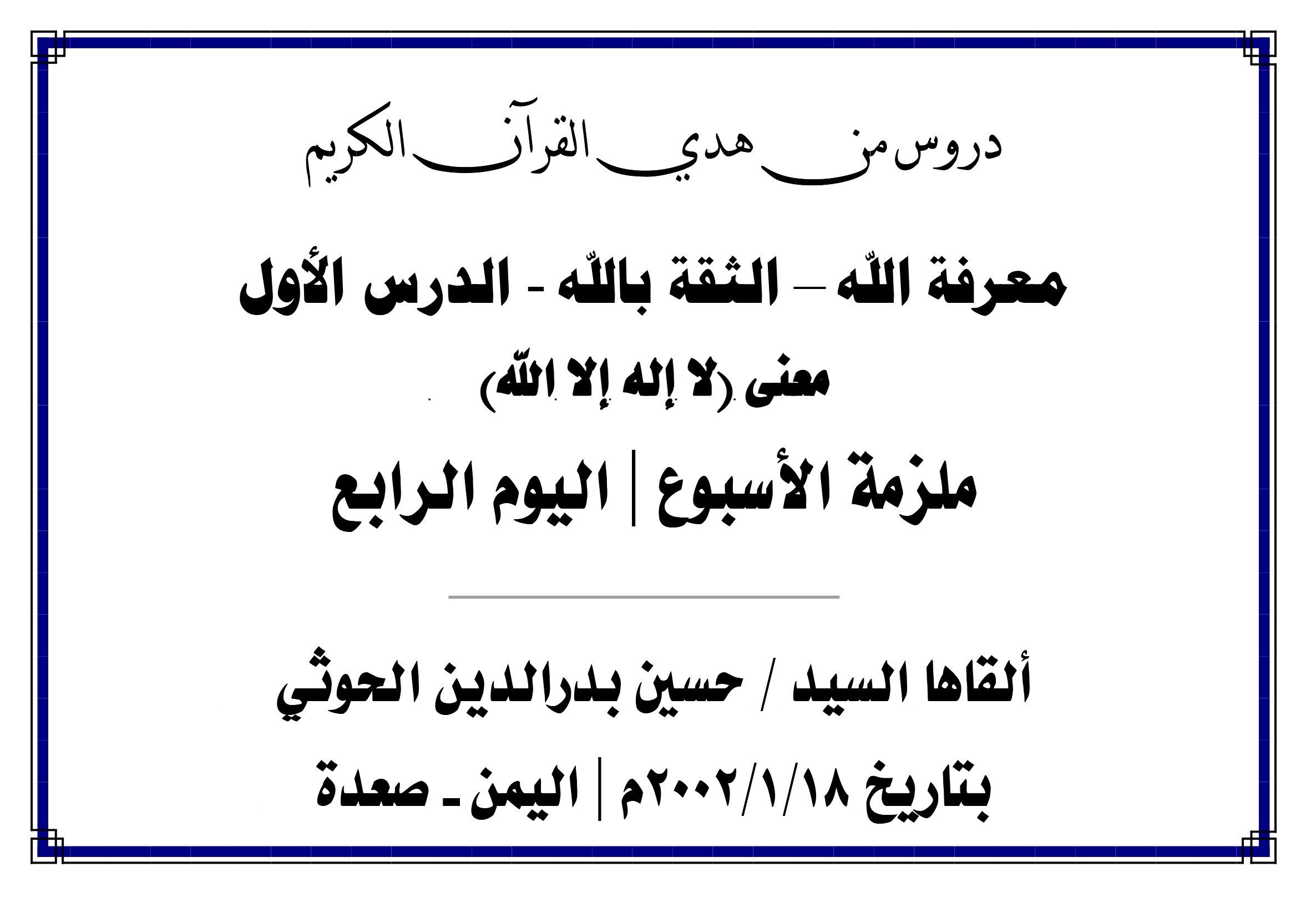 محاضرة الأسبوع –  معرفة الله الثقة بالله الدرس الأول (اليوم الرابع)