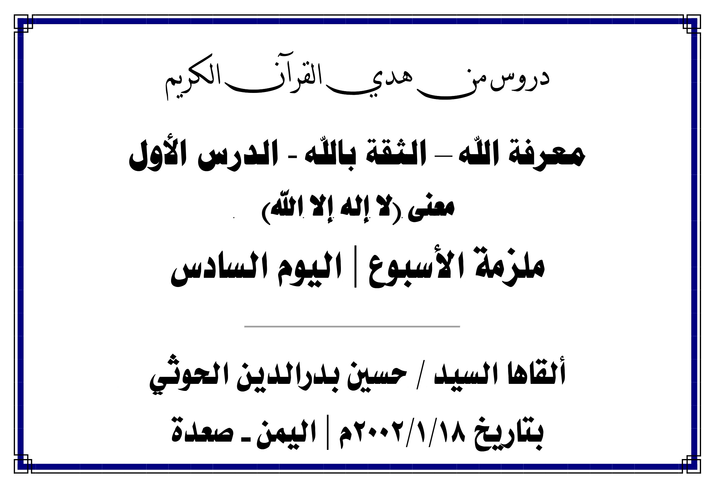 محاضرة الأسبوع –  معرفة الله الثقة بالله الدرس الأول (اليوم السادس)