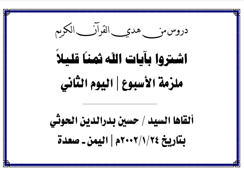 محاضرة الأسبوع – اشتروا بايات الله ثمنا قليلا (اليوم الثاني)