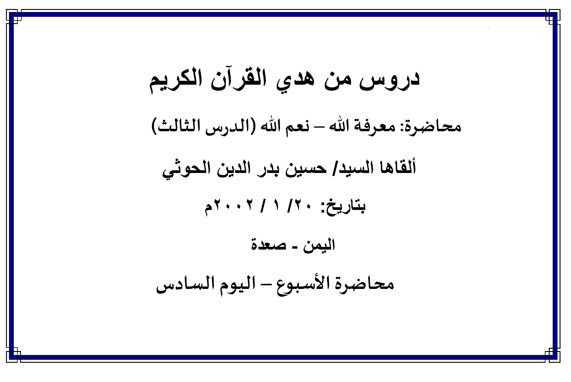 محاضرة الأسبوع – معرفة الله نعم الله - الدرس الثالث (اليوم السادس)