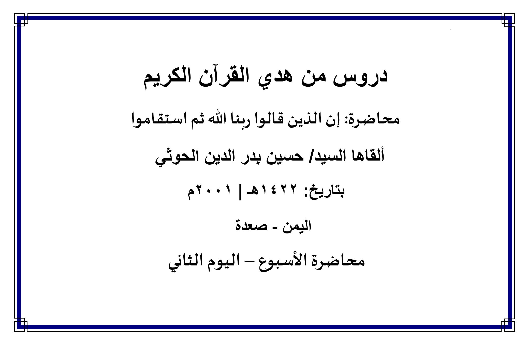 محاضرة الأسبوع – إن الذين قالوا ربنا الله ثم استقاموا (اليوم الثاني)