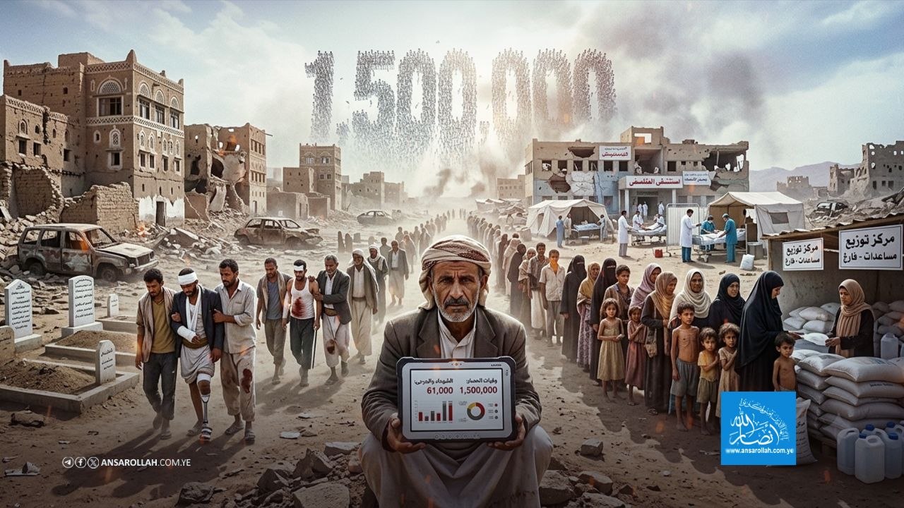 حصيلة 12 عاماً من العدوان السعودي الأمريكي: 61 ألف شهيد وجريح و(1.5) مليون وفاة بسبب الحصار