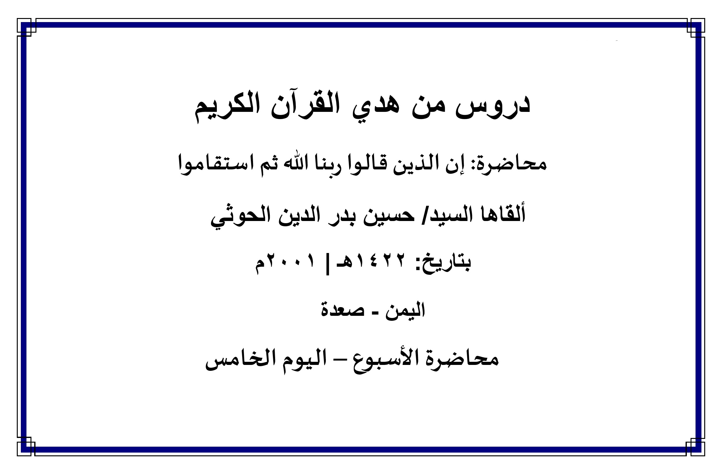محاضرة الأسبوع – إن الذين قالوا ربنا الله ثم استقاموا (اليوم الخامس)