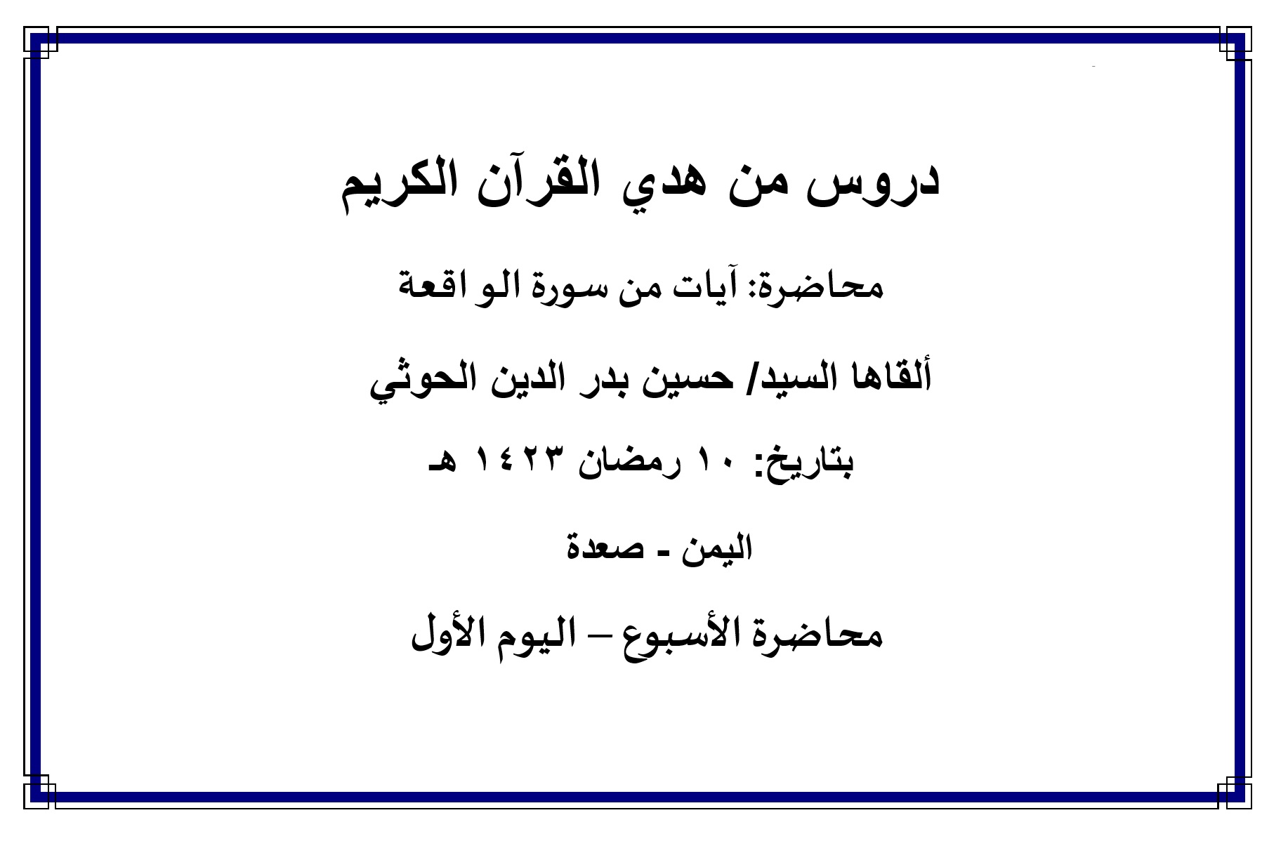 محاضرة الأسبوع – آيات من سورة الواقعة (الدرس الأول)