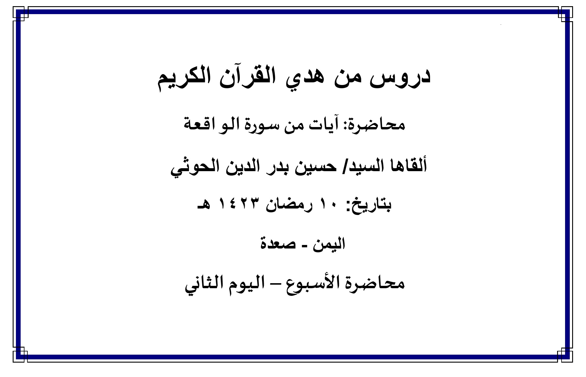 محاضرة الأسبوع – آيات من سورة الواقعة (الدرس الأول)