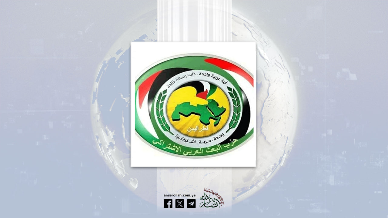 حزب البعث العربي الاشتراكي يبارك العملية النوعية للقوات المسلحة