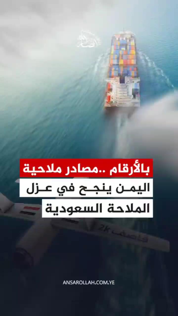 بالأرقام.. اليمن ينجح في عزل الملاحة السعودية