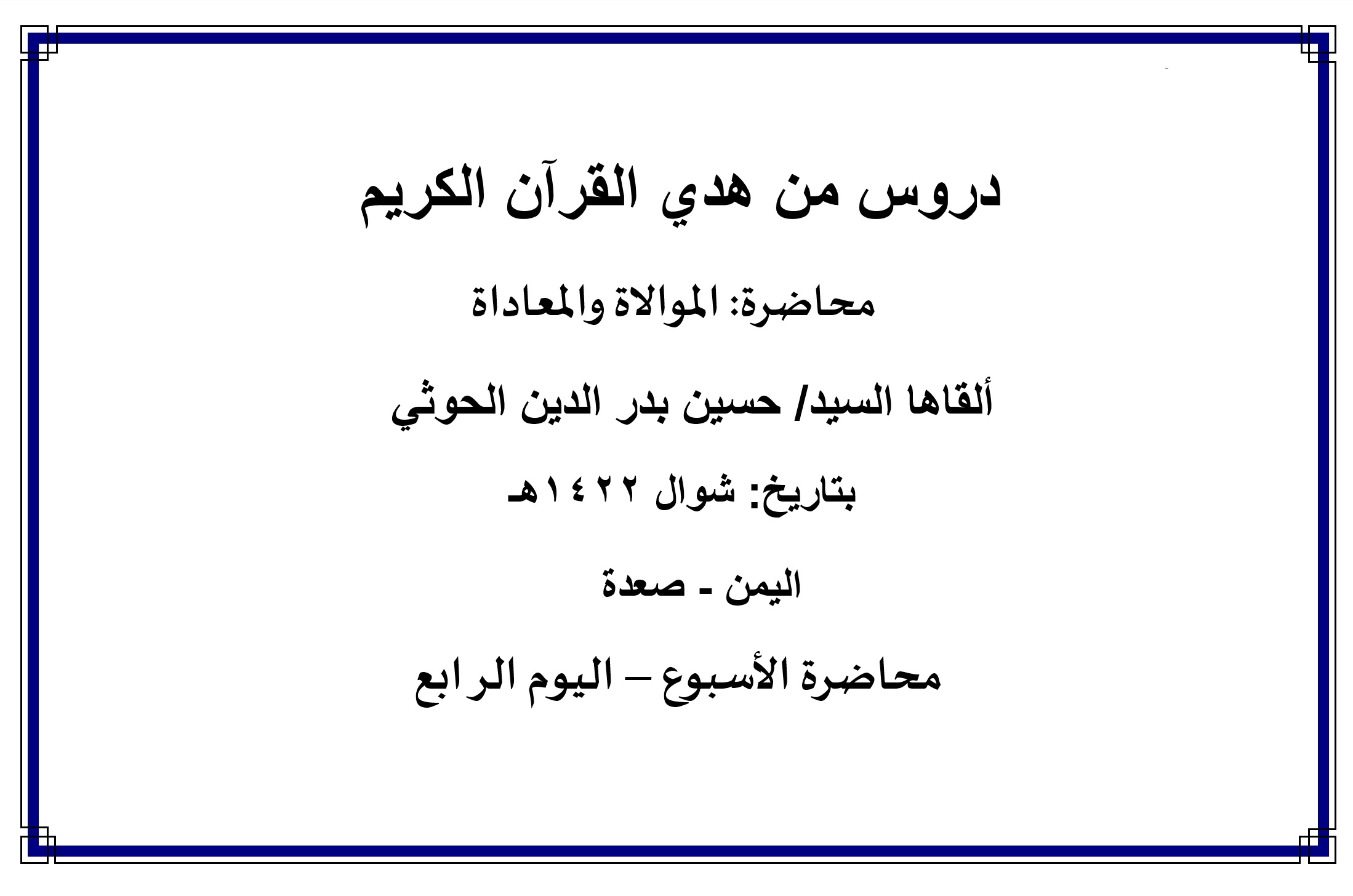 محاضرة الأسبوع: " الموالاة والمعاداة (اليوم الرابع)
