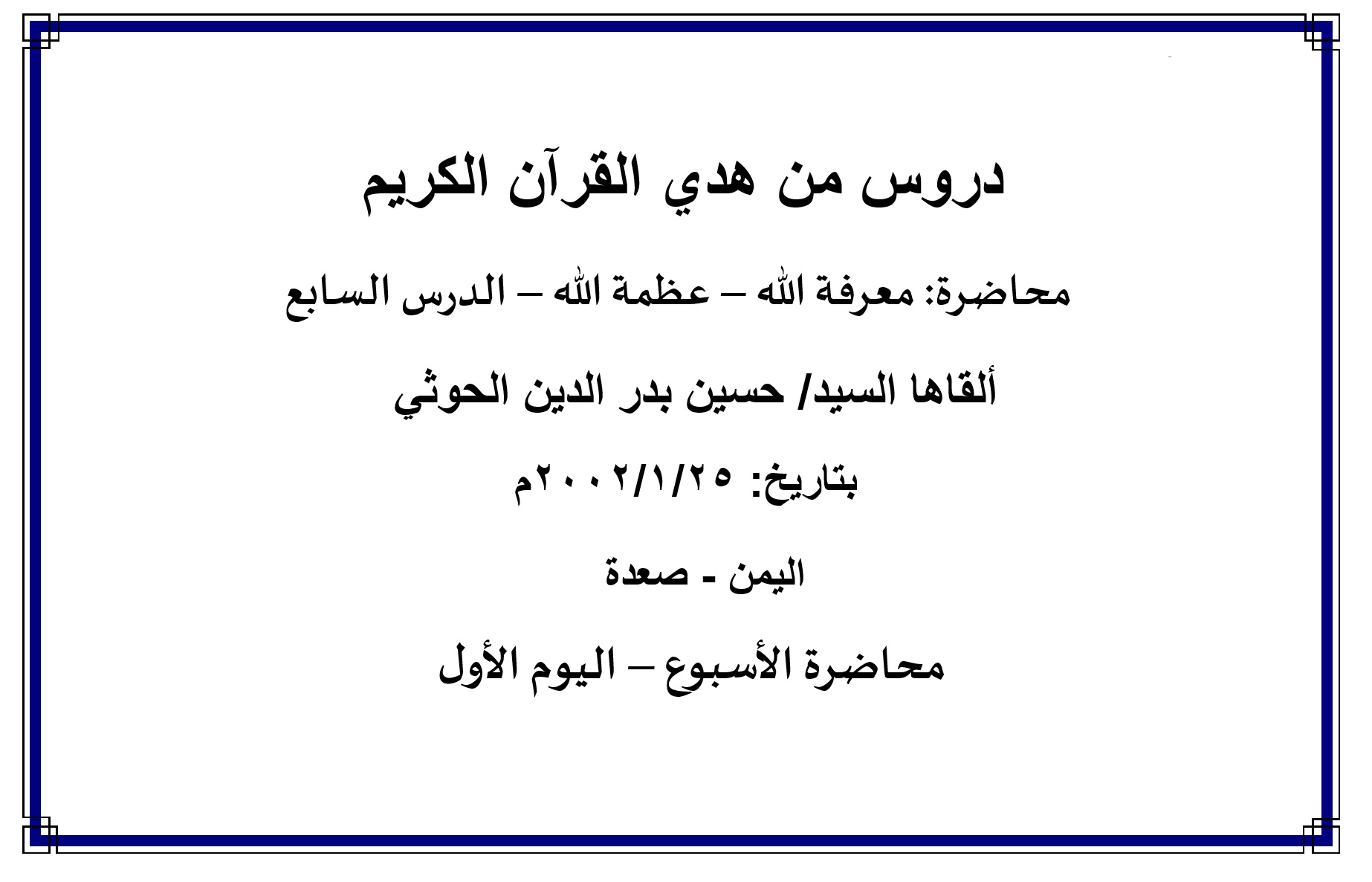 محاضرة الأسبوع: " معرفة الله - عظمة الله - الدرس السابع (اليوم الأول)