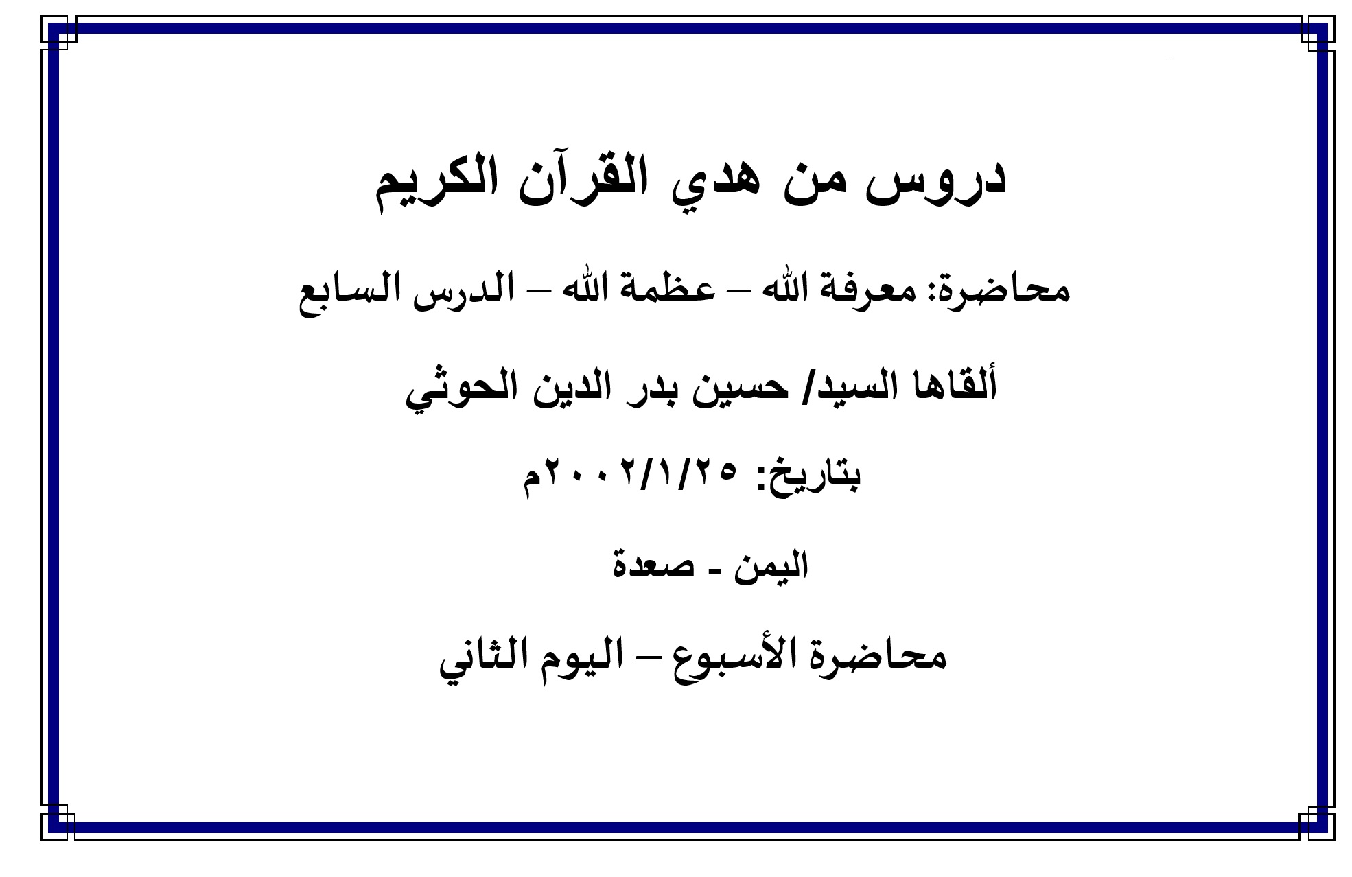 محاضرة الأسبوع: " معرفة الله - عظمة الله - الدرس السابع (اليوم الثاني)