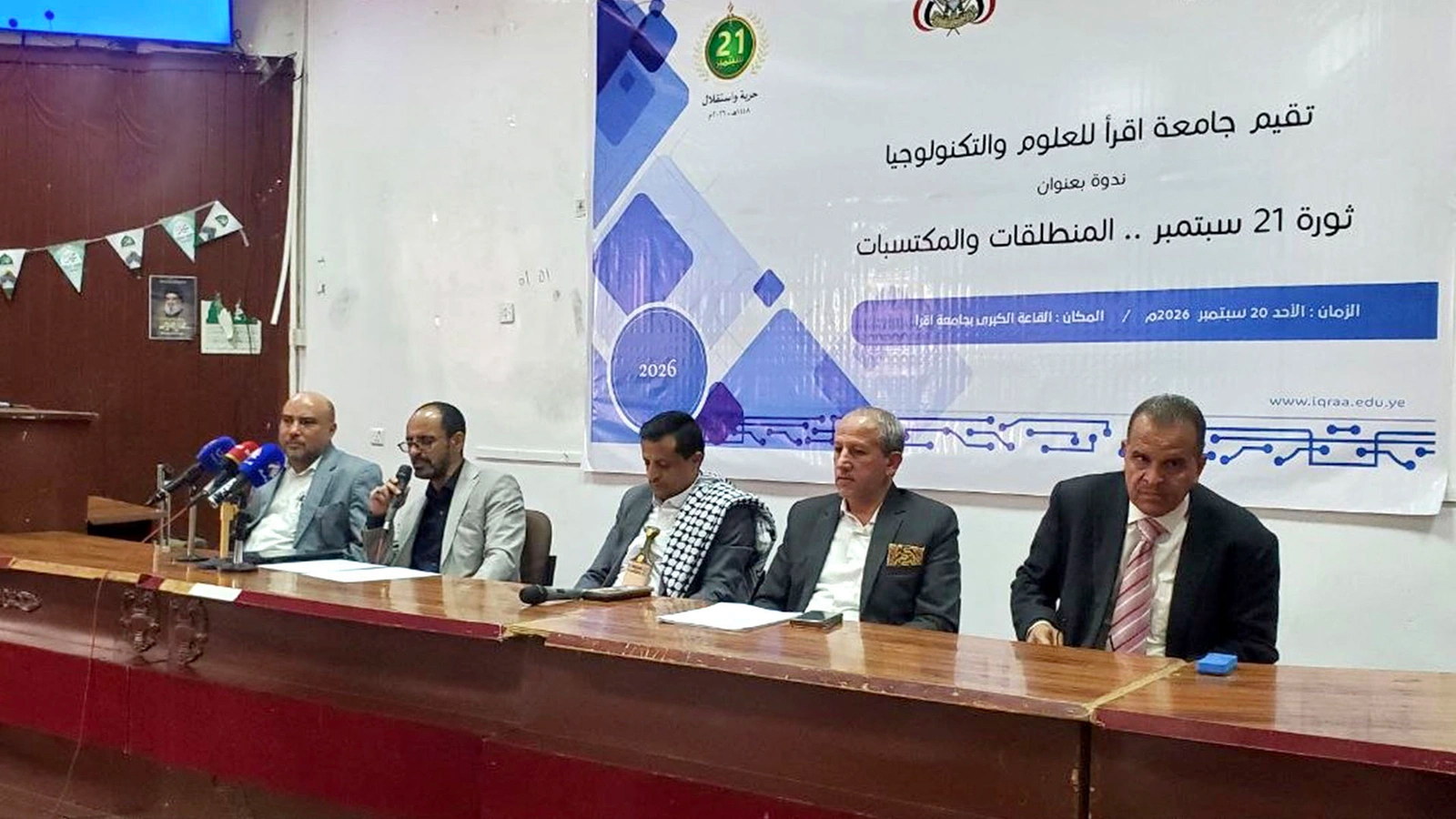 جامعة اقرأ تُنظم ندوة فكرية حول ثورة 21 سبتمبر ومنطلقاتها ومكتسباتها