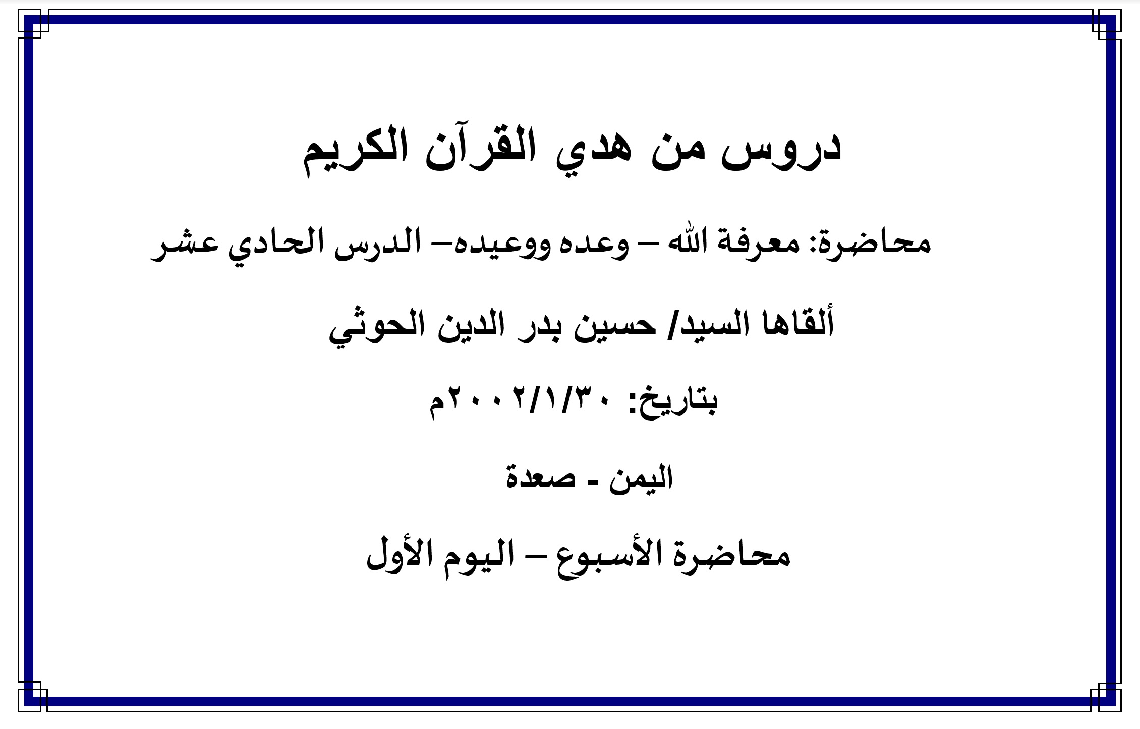 محاضرة الأسبوع: " معرفة الله – وعده ووعيده  - الدرس الحادي عشر (اليوم الأول)