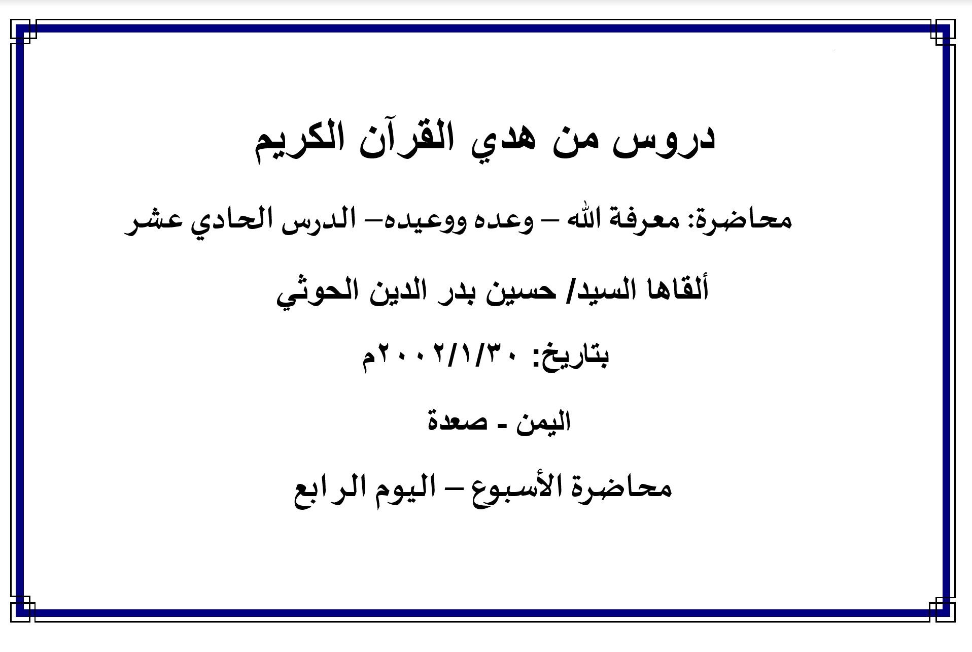 محاضرة الأسبوع: " معرفة الله – وعده ووعيده  - الدرس الحادي عشر (اليوم الرابع)
