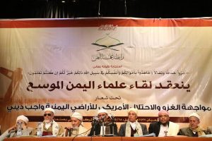 لقاء علماء اليمن لرفض التدخل الامريكي