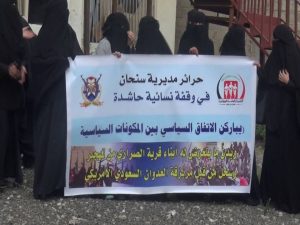 وقفة إحتجاجية للقطاع النسائي بسنحان تأييداً للإتفاق السياسي بين المكونات الوطنية